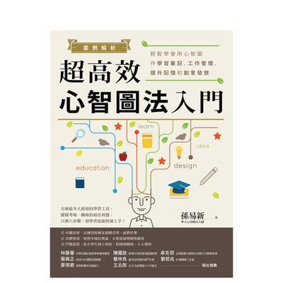 【预售】案例解析！超高效心智图法入门：轻松学会用心智图作学习笔记、工作管理、提升记忆和创意发想 港台中文繁体职场工作图书