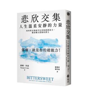 【现货】悲欣交集：人生温柔安静的力量 港台原版中文繁体心理励志图书籍 苏珊．坎恩 远流