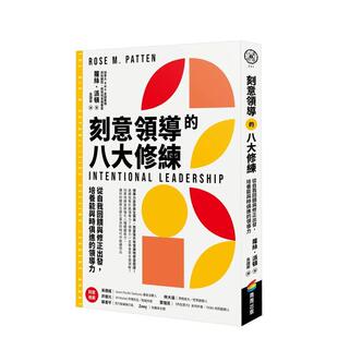 【现货】刻意领导的八大修练：从自我反馈与修正出发，培养能与时俱进的领导力 港台中文繁体商业管理图书正版商业行销 萝丝?派顿