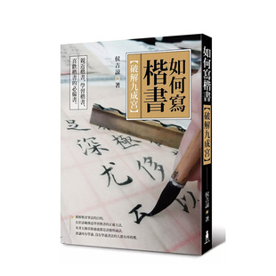 【现货】如何写楷书：破解「九成宫」(侯吉谅亲签） 港台进口原版中文繁体艺术图书 侯吉谅 读书国-木马文化