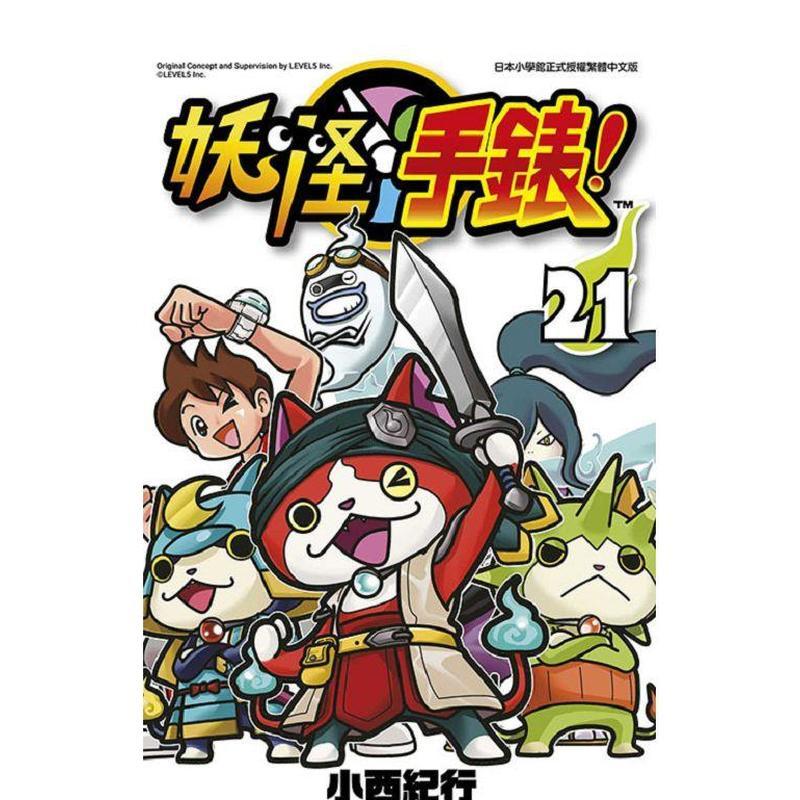 妖怪手表(21) 台版原版中文