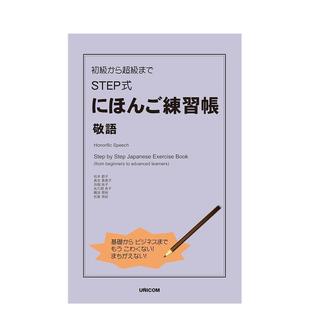 STEP式 日语练习册 原版 现货 日文语言学习 にほんご练习帐 从初级到超级水平 初级から超级まで 敬语