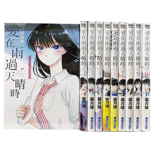 爱在雨过天晴时 1-10 完（单册可拍） 恋如止雨 港台原版图书台版正版繁体中文 青文 眉月啍 漫画