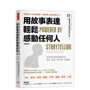 【预售】用故事表达,轻松感动任何人(新版):学会贾伯斯说故事技术,粉丝、部属、客户都一路跟随 台版原版中文繁体职场工作术