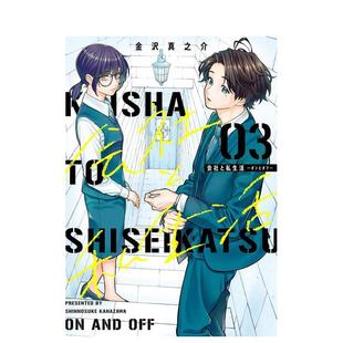 【预售】漫画 公司与私生活 on与off 3 会社と私生活-オンとオフ-(3) 日文进口原版漫画 金沢真之介 スクウェア·エニックス