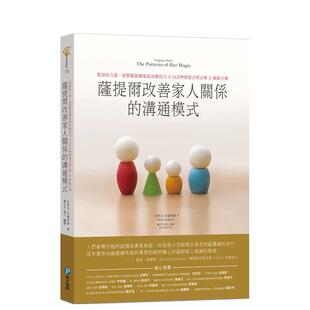 【预售】萨提尔改善家人关系的沟通模式：对话的力量，统整萨提尔家族治疗技巧X NLP神经语言程序学 X 催眠引导 港台原版中文繁体