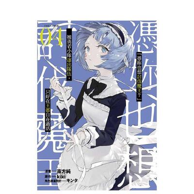 【现货】「凭妳也想讨伐魔王？」被勇者小队逐出队伍，只好在王都自在过活THE COMIC(04) 台版漫画原版中文繁体图书籍港台二次元