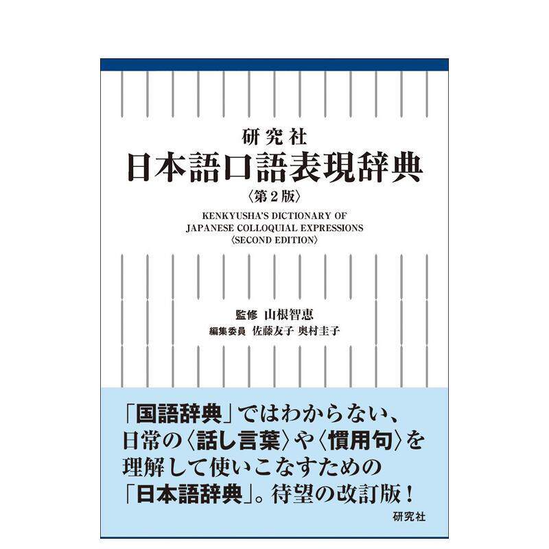 【预售】研究社 日语口语表达词典 研究社 日本语口语表现辞典〈第2版〉 日文进口原版生活工具书 山根智恵 研究社