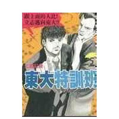 【现货】东大特训班05 台版原版中文繁体漫画 三田纪房 台湾东贩