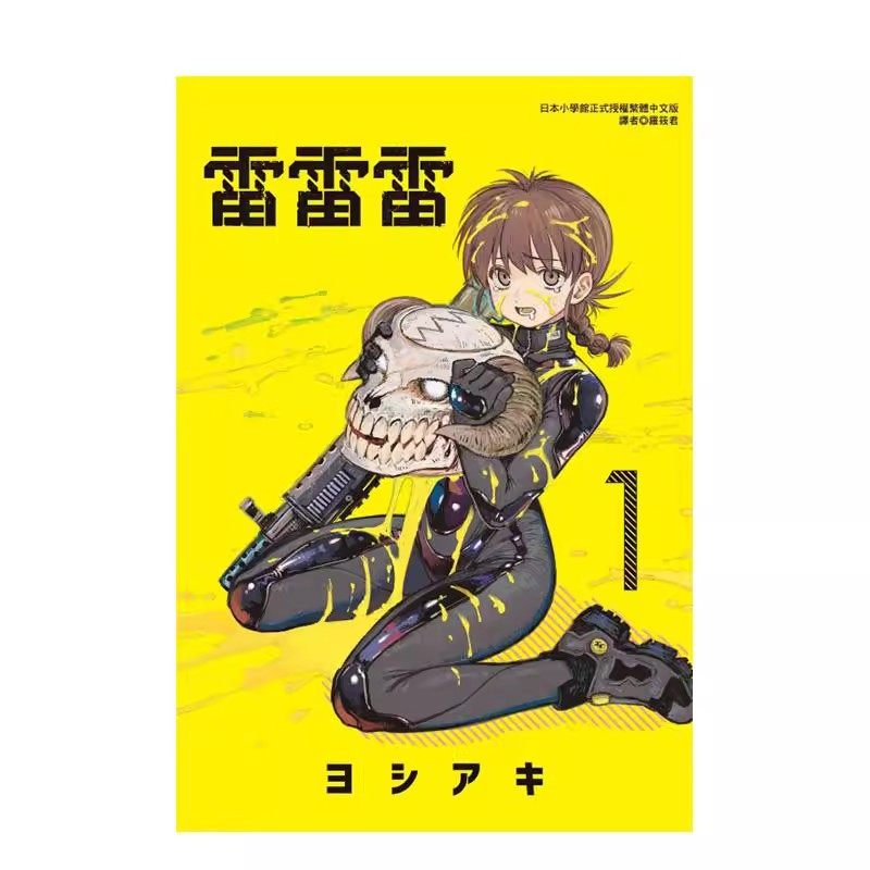 雷雷雷 1-2-3-4-5 单册可拍 台版进口原版中文繁体漫画港台正版图书籍 ヨシアキ 东立【翰德图书】