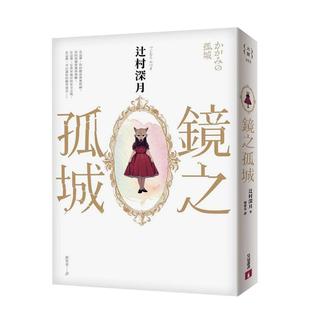 【现货】镜之孤城【2018本屋大赏得奖作品】 港台原版图书籍台版正版中文繁体文学小说 辻村深月 皇冠文化