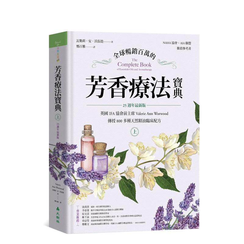 【预售】全球畅销百万的芳香疗法宝典（上册）：英国IFA协会前主席Valerie Ann Worwood传授800多种天然精油临床配方【25周年最新