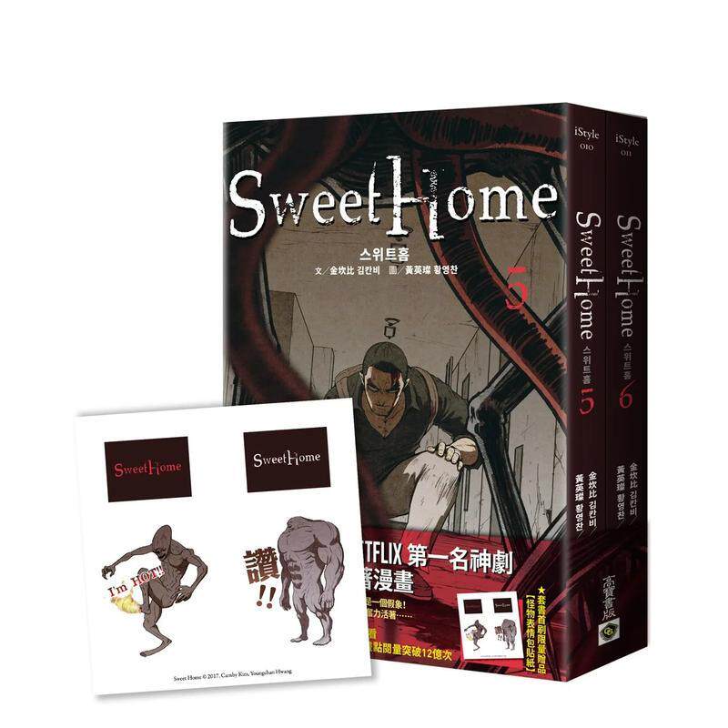【现货】甜蜜家园 Sweet Home【5+6套书】Netflix 冠军韩剧同名原著 漫画书 港台原版图书籍正版台版 金坎比（绝版）