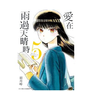 【现货】爱在雨过天晴时(05) 台版进口原版中文繁体漫画港台正版图书籍 青文 眉月啍