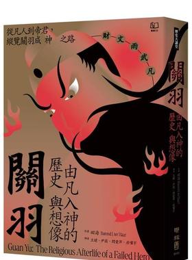 【预售】关羽：由凡入神的历史与想象 港台中文繁体文学传记台版进口图书 田海 联经出版