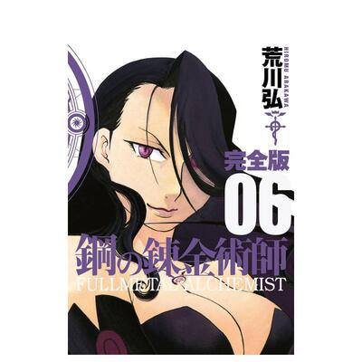 【预售】钢之炼金术师 完全版 6 钢の錬金术师 完全版 6 日文漫画进口原版二次元图书 荒川 弘 スクウェア·エニックス