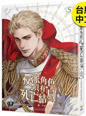 【现货】 【翰德原版】轻小说 反派角色只有死亡结局 5 港台原版图书籍台版正版繁体中文 知翎文化-欣灿连 Gwon Gyeoeul