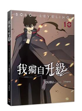 【现货】我独自升级10漫画 台版进口原版繁体中文漫画正版图书籍港台 DUBU(REDICE STUDIO)， Chugong 知翎文化-欣灿连