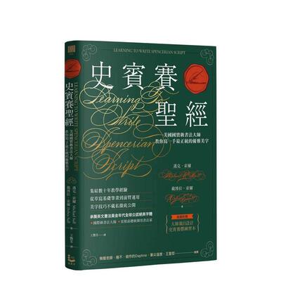 【现货】史宾赛：美国书法大师教你写一手正统的优雅美字 台版进口原版中文繁体学习类图书