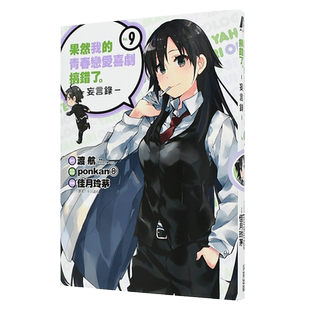 【预售】果然我的青春恋爱喜剧搞错了。-妄言录-(9) 港台漫画原版中文繁体图书 渡航 ?佳月玲茅 城邦-尖端出版