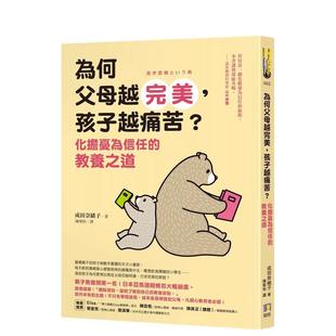【现货】为何父母越完美，孩子越痛苦？：化担忧为信任的教养之道 港台进口原版中文繁体亲子教育图书 成田奈绪子 如何出版