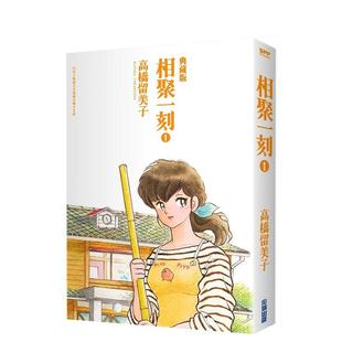 【现货】相聚一刻典藏版(01) 中文繁体漫画 城邦-尖端出版 高桥留美子