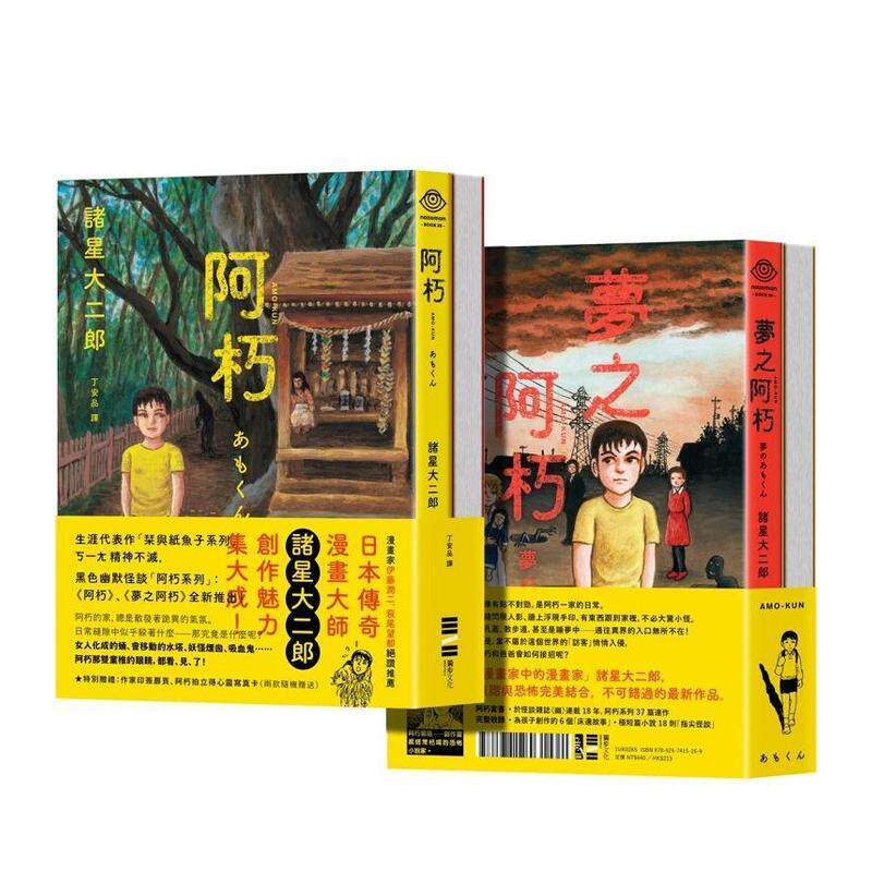 【现货特典：作家印签扉页、拍立得书卡】阿朽系列套书：阿朽、梦之阿朽 传奇漫画大师诸星大二郎台版繁体中文漫画书籍 诸星大二郎