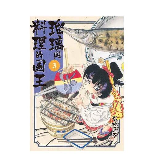 瑠璃與料理的國王 3 台版原版