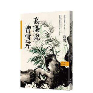 【预售】高阳作品集.史笔文心系列:高阳说曹雪芹(新校版) 港台进口经典文学图书中文繁体图书 高阳 联经出版