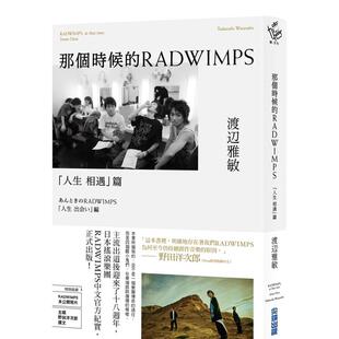 【预售】 那个时候的RADWIMPS「人生 相遇」篇 台版进口原版中文繁体传记 文学图书