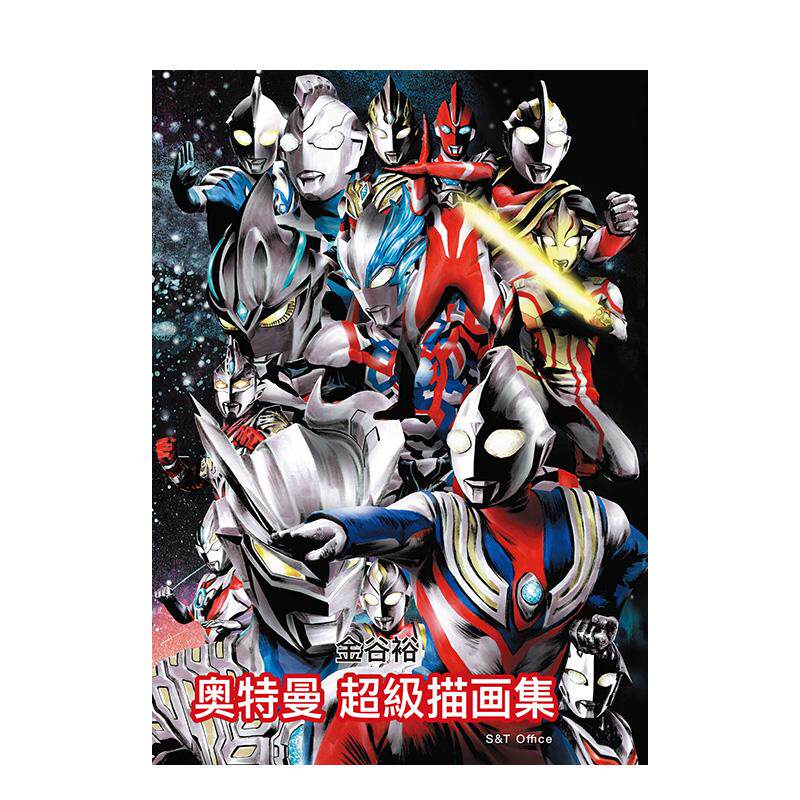【现货】奥特曼 描画集 （中文版）オール?ウルトラマン?スケッチ?ギャラリー 日文进口原版动画原画图书金谷 裕