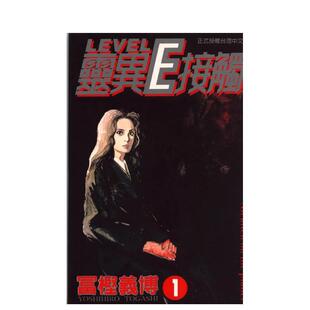 【现货】灵异E接触01 台版进口原版中文繁体漫画港台正版图书籍 东立 冨樫义博