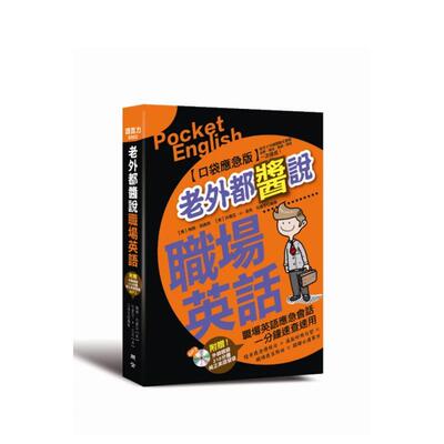【WH】老外都酱说！职场英语:口袋应急版（附赠外师亲录！纯正美语发音210分钟MP3） 港台进口原版中文繁体人文社科图书 梅根.珀
