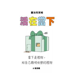 【预售】活在当下：当下是礼物，给自己聪明快乐的礼物  港台中文繁体图文绘本图书 丽池克莱姆   新功能介绍 城邦-格林文化