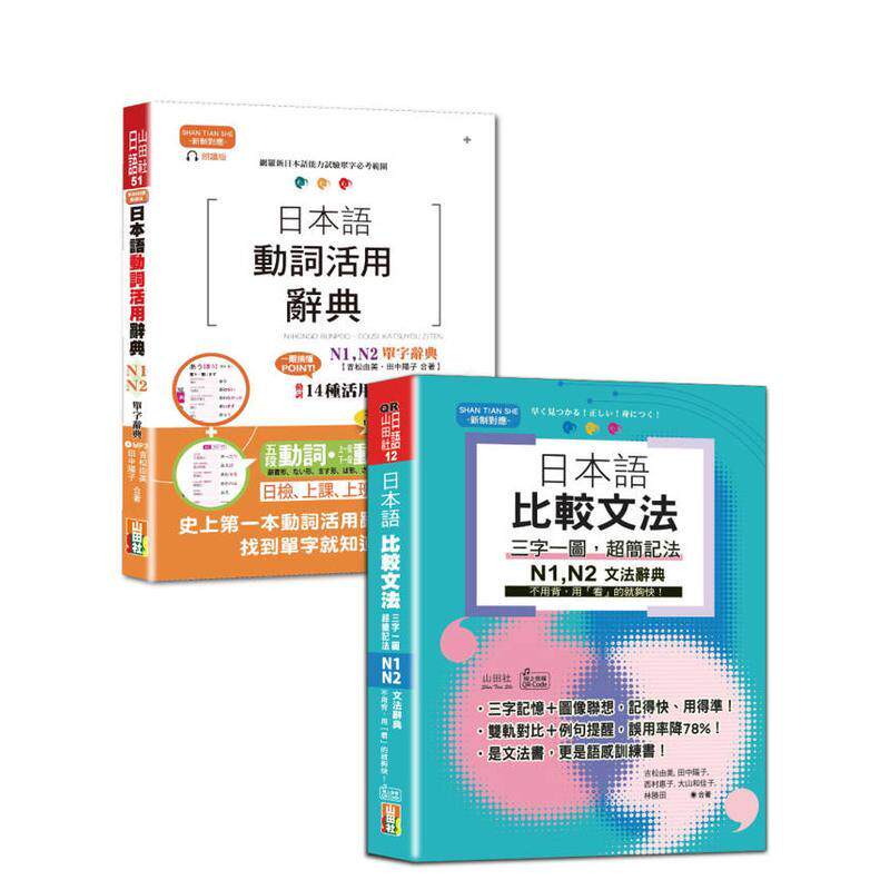 【预售】日检单字及文法辞典N1，N2秒杀爆款套书：日本语动词活用辞典 25K+MP3单字+QR码在线音档文法 台版原版中文繁体学习类图书