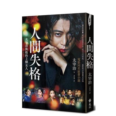 【预售】人间失格（电影书封版）：独家收录山崎富荣遗书日记《雨之玉川情死》，一窥你所不知道的太宰治 港台翻译文学图书台版进