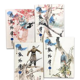 【预售】飞狐外传(1-4)(大字版) 台版进口原版中文繁体文学小说港台正版图书籍 金庸   远流