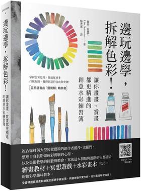 【预售】边玩边学，拆解色彩！让你画画、赏画都更精进的创意水彩练习簿 港台进口原版中文繁体绘画技法图书 丽莎．索罗门 读书国