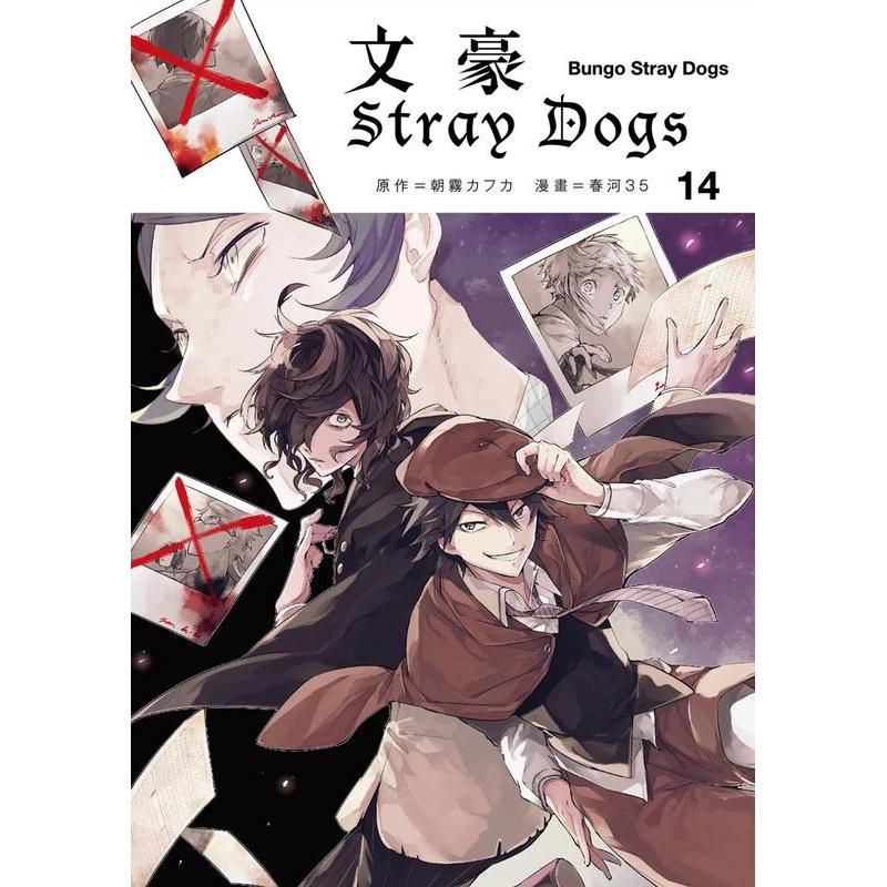 文豪Stray Dogs（１４