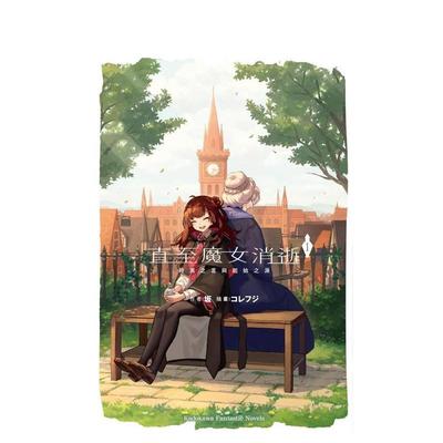 【现货】直至魔女消逝 (1) 终焉之言与起始之泪 台版进口原版繁体中文轻小说港台正版图书籍 坂  コレフジ 角川
