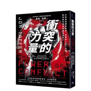 【预售】冲突的力量：以和为贵带来焦虑，息事宁人埋下火种，如何真正表达情绪与需求？ 港台原版中文繁体心理励志图书籍 乔恩．塔