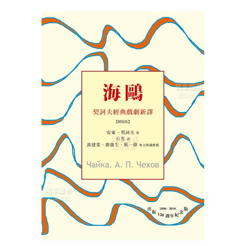 【预售】海鸥:契诃夫经典戏剧新译(精装) 港台繁体文学 原版图书外版
