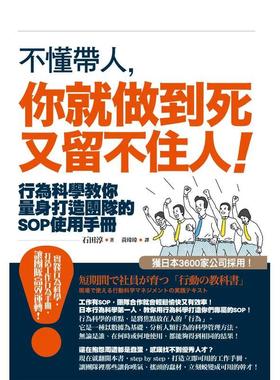 【现货】不懂带人，你就做到死又留不住人！：行为科学教你量身打造团队的SOP使用手册 港台中文繁体商业管理图书正版商业行销 石
