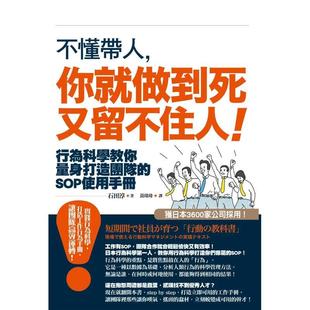 【现货】不懂带人,你就做到死又留不住人!:行为科学教你量身打造团队的SOP使用手册 港台中文繁体商业管理图书正版商业行销 石