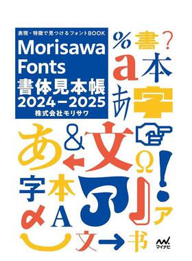 【现货】Morisawa Fonts字体样本书 2024-2025 Ｍｏｒｉｓａｗａ　Ｆｏｎｔｓ书体见本帐 2024-2025 日文进口原版字体设计图书籍