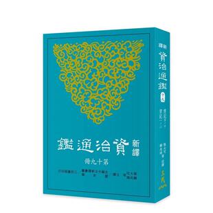 【预售】新译资治通鉴(十九)：齐纪五～十、梁纪一～二 港台诗歌图书台版中文繁体文学图书 张大可 三民