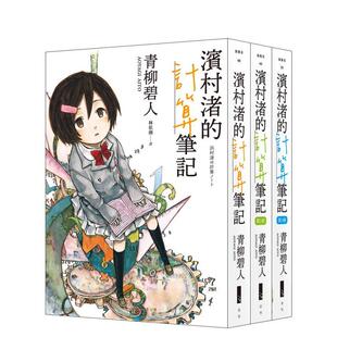 【预售】滨村渚的计算笔记 1-3套书 台版进口原版中文繁体翻译文学港台图书 青柳碧人 青空文化