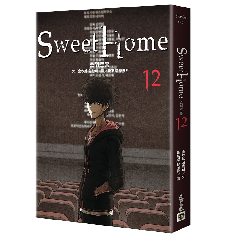 【现货】Sweet Home 12：Netflix冠军韩剧同名原著漫画书港台原版图书籍正版繁体中文高宝金坎比甜蜜家园