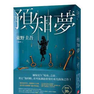 【预售】预知梦【伽利略20周年全新译本】 港台翻译文学图书台版进口繁体中文小说 东野圭吾 皇冠文化出版有限公司