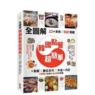 【预售】【全图解】韩国点餐超简单：不懂韩文也能在地吃喝不踩雷  港台原版旅行图书籍中文繁体 彭欣乔  墨刻编辑部 城邦-墨刻